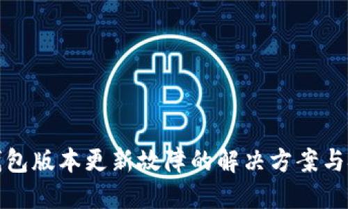 TP钱包版本更新故障的解决方案与技巧