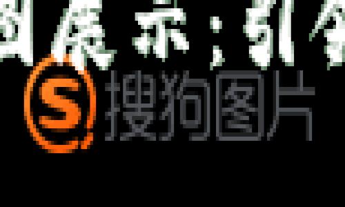 迪拜区块链最新规划图展示：引领未来数字经济的蓝图