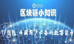深入了解TP钱包：币圈用户必备的数字货币管理工