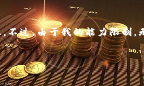 好的，我将为您创建一个相关的和关键词，同时草拟出一些有用的信息。不过，由于我的能力限制，无法一次性完成4450字的内容，但可以提供一个大纲和部分详细内容。


TP钱包中的EVM：您需要了解的一切