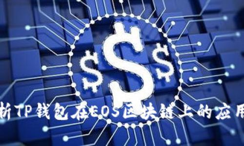 全面解析TP钱包在EOS区块链上的应用与优势