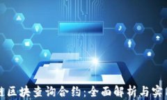 火币链区块查询合约：全面解析与实用指南