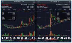TP钱包最新版本1.66：功能简介与使用指南