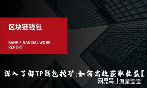 深入了解TP钱包挖矿：如何高效获取收益？