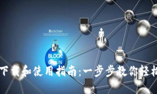 TP钱包官网下载和使用指南：一步步教你轻松安装与设置