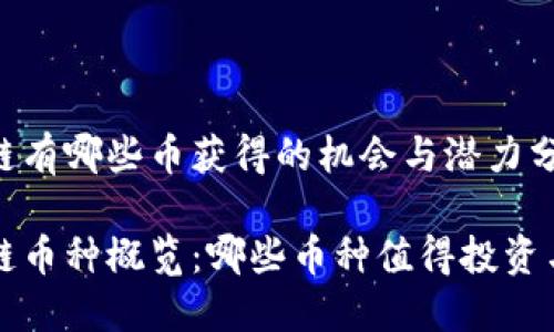 区块链有哪些币获得的机会与潜力分析

区块链币种概览：哪些币种值得投资与关注
