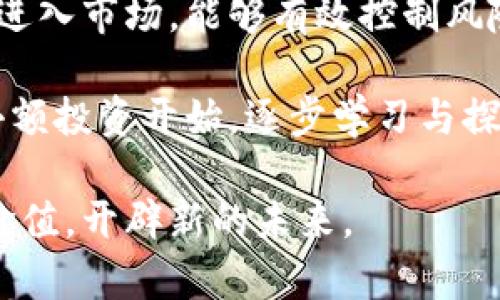 baioti区块链数字币的未来：机遇与挑战并存/baioti
区块链, 数字币, 未来前景/guanjianci

区块链和数字币在过去的十年中经历了一场技术和经济的革命，其潜在的影响不仅限于金融领域，更遍及多个行业。随着数字货币逐渐被广泛接纳，其前景也受到越来越多的关注。在本文中，我们将深入探讨区块链数字币的未来，讨论其机遇与挑战，以及其对经济、社会等多个方面可能造成的影响。

区块链技术的崛起
区块链技术作为数字货币的基础，提供了一种去中心化、透明和不可篡改的交易记录方式。它使得用户可以在一个安全的环境中进行交易，而无需依赖中介机构。这种去中心化的特性为许多行业提供了新的可能性，不仅限于金融，还包括供应链管理、医疗、投票等领域。

例如，在供应链管理中，区块链技术可以帮助各个参与方实时获取信息，从而提高透明度和效率。通过区块链，产品从生产到运输的每一个环节都可以被追踪，从而降低假货的风险，增加消费者的信任感。

然而，尽管区块链技术具有巨大的潜力，仍然面临着技术、法规以及社会接受度等多重挑战。许多国家对于数字货币的监管政策尚不明晰，企业在应用区块链技术时可能会遇到法律和合规方面的问题，导致其推广受阻。

数字币的经济影响
数字货币的出现对传统经济体系产生了深远影响。首先，数字币作为一种新型资产，可以为投资者提供更多的投资选择。比特币、以太坊等主流数字货币的价值已经从几百美元飙升至数万美元，吸引了大量投资者的目光。

其次，数字币也带来了新的商业模式。比如，加密货币的出现催生了集体融资、去中心化金融（DeFi）等新型金融产品，使得资金的取得与使用变得更加灵活和高效。这些新兴的商业模式可能在未来改变整个金融体系的运作方式。

然而，数字货币的波动性也不可忽视。尽管其在短期内可能带来高额回报，但风险同样存在。投资者必须充分理解数字货币市场的波动性，并做好相应的风险管理。在未来，如何平衡风险与收益，将成为投资者必需面对的挑战。

技术的进步与未来的趋势
随着技术不断进步，区块链和数字币的未来趋势也逐渐明朗。首先，技术的可扩展性问题仍然是一个重要的研究领域。尽管比特币和以太坊等网络在交易处理能力上存在限制，但新兴的二层解决方案（如闪电网络、Optimistic Rollups等）正在不断推广，以提高交易速度和降低费用。

其次，区块链的跨链技术也在不断发展。不同区块链之间的互操作性将是未来的重要趋势，使得资产可以在不同链上自由流动。这将为用户提供更加灵活的选择，并促进数字经济的发展。

此外，随着越来越多的企业和机构开始采用区块链技术，我们可以预见一个更加去中心化的未来。在这样的环境中，用户将能够更好地掌控自己的数据并选择如何使用它。这将促使新的商业模式和应用不断涌现，从而进一步推动数字经济的发展。

挑战与风险
尽管区块链和数字币的前景广阔，然而挑战与风险依然存在。首先，法律和监管方面的不确定性是数字货币发展中最大的问题之一。许多国家的监管政策尚不明确，相关的法规也在滞后于技术的发展。这给数字货币的合法性与合规性带来了许多挑战。

其次，网络安全问题也是不可忽视的。在区块链技术不断演进的过程中，黑客攻击和漏洞利用的事件时有发生，造成了巨大的经济损失。如何确保技术的安全与可靠，将是行业赖以生存的重要条件。

最后，用户的认知与接受度也是数字货币推广的重要因素。目前，仍有不少人对数字货币缺乏认知，甚至存在疑虑。因此，提高公众的教育与认识将有助于推动数字货币的普及。

可能相关的问题

h4问题1：数字币是否能够取代传统货币？/h4
这是一个备受争议的话题。数字币作为一种新兴货币形式，尽管具备了一些传统货币所不具备的优势，例如低交易成本和全球性流通能力，但是否能够完全取代传统货币，还存在很多不确定性。

首先，从法律和监管的角度来看，中央银行和政府依然在发钞权和货币政策中扮演着重要角色。国家主权的需要以及对货币政策的控制，令传统货币在可预见的将来依然占据主导地位。此外，许多国家对数字货币的监管政策仍未明确，这使得数字货币的合法性受到挑战。

其次，数字货币的波动性使得其作为一种日常支付工具面临障碍。目前，比特币等数字货币的价格波动较大，不适合用于日常交易。而对于稳定币（如USDT等）虽然有稳定的价值，但仍需依赖于中央机构的保障，其去中心化特性遭到削弱。

综上所述，数字币极有可能与传统货币并存，形成一种互补关系，而非完全取代。在未来，我们可能会看到传统货币与数字货币的共生模式，通过技术创新推动金融体系的转型。

h4问题2：区块链技术如何改变商业模式？/h4
区块链技术的去中心化特性为商业模式的创新提供了新的机遇。以往，许多商业模式依赖于中介，如银行、支付平台等。而区块链则可以使交易双方直接进行点对点的交易，减少中介成本，并提高交易的效率与安全性。

例如，在供应链管理的应用中，区块链可以实现各个环节的透明追踪。每一笔交易记录都被记录在区块链上，任何人都可以追溯到源头。这对消费者来说，无疑提高了产品的信任度；对企业来说，能够减少假冒产品的风险，降低损失，同时提升供应链效率。

其次，在金融业务中，区块链也催生出去中心化金融（DeFi），这种新型金融模式允许用户无需通过传统银行就能够进行借贷、交易等金融活动。这样的金融服务更具灵活性，从而吸引了大量用户，并推动了传统金融体系的转型。

总之，区块链技术的推广极大地促进了商业模式的创新，促进了网络的繁荣与发展。随着技术不断成熟，未来可能出现更多不依赖于传统中介的商业模式，推动经济的全面转型。

h4问题3：投资数字币的风险与收益如何权衡？/h4
投资数字币的风险与收益之间的权衡是每一位投资者必须面对的重要课题。相比于传统金融资产，数字币的价格波动性更大，既可能带来高额回报，也可能造成巨大损失。因此，投资者必须充分理解市场以及自身的风险承受能力。

首先，数字币市场的波动性是导致收益不稳定的主要原因。以比特币为例，历史数据显示其价格在短时间内几次暴涨暴跌，给投资者带来了巨大的收益或损失。对此，投资者需谨慎决策，避免因一时冲动而盲目跟风。

其次，市场的监管环境和技术风险也是投资者必须考虑的因素。目前，许多国家对数字货币的监管政策仍不明确，可能会影响投资的合法性与合规性。此外，网络安全问题也时有发生，投资者需要考虑资金安全的保障。

最后，投资者应根据自身目标和资金配置进行合理的投资策略。例如，可以采取分散投资的策略，将资金分散到不同的数字货币中，降低单一资产的风险。同时，要随时跟踪市场动态，合理调整投资组合。

h4问题4：区块链数字币的未来对社会的影响？/h4
区块链数字币的未来发展不仅影响经济体系，也对社会结构产生深远影响。其去中心化、透明度高等特性，可能改变人们的生活方式、工作方式以及社会交往习惯。

首先，从支付方式上来看，区块链数字币有可能打破传统支付方式的垄断，用户无须依赖任意银行或支付公司便可以进行轻松安全的交易。尤其对于那些在传统金融体系中存在障碍的群体，数字币的普及将为他们提供更多的经济参与机会，提升其生活质量。

其次，区块链在身份认证、数据隐私等方面的应用，可能改变许多传统行业的运作方式。例如，数字身份证、智能合约等技术可以有效地保障用户的数据安全，同时提高服务的便捷性。这对社交网络、电子商务、身份验证等领域的将会带来重大变革。

此外，随着市场的成熟，越来越多的企业和个人开始关注企业社会责任（CSR）与区块链结合。通过区块链，企业可以更加透明地展示其生产过程和环境贡献，提升品牌价值和公众形象。未来，数字货币或将成为推动社会进步的重要力量。

h4问题5：如何选择适合自己的数字币投资项目？/h4
在众多数字币投资项目中，选择适合自己的投资对象是一个复杂但重要的过程。首先，投资者常常自我问询：该币种的核心技术是否优于竞争对手？其团队是否具备丰富的经验和专业背景？这些问题的回答将有助于了解项目的潜力与风险。

其次，分析该项目的白皮书和社区支持也是必要的。白皮书通常会详细介绍项目的目标、技术实现和市场需求等，其内容的透明度在一定程度上反映了项目的真实性。同时，一个活跃的社区通常意味着项目在实际应用中的可行性与推广 potential。

此外，了解市场的动态与竞争情况也是选择项目的重要一环。市场趋势、政策动向、技术发展等都可能影响投资价值。选择在合适的时机进入市场，能够有效控制风险和提升收益。

最后，投资者需保持理性，做好风险评估。无论是市场研究还是项目选择，都应根据自身的风险承受能力做出调整。对新手而言，可以从小额投资开始，逐步学习与探索，最后形成自己的投资策略。

总之，区块链数字币的前景充满机遇与挑战。理解其技术原理和市场环境，运用合理的投资策略，将为用户在数字货币投资中创造更多价值，开辟新的未来。