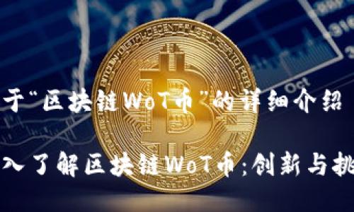关于“区块链WoT币”的详细介绍

深入了解区块链WoT币：创新与挑战