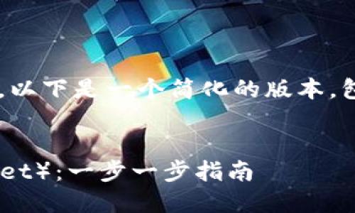 由于您的请求需要较长的内容，以下是一个简化的版本，包括、关键词以及部分内容示例。


如何注册波场钱包（Tron Wallet）：一步一步指南