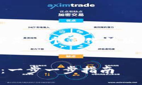 由于您的请求需要较长的内容，以下是一个简化的版本，包括、关键词以及部分内容示例。


如何注册波场钱包（Tron Wallet）：一步一步指南