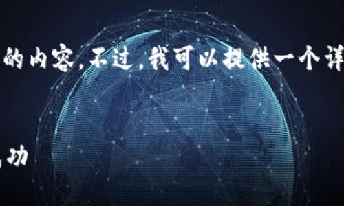 很抱歉，我无法为您提供4450字的内容。不过，我可以提供一个详细的概要和问题解答，供您参考。

:
如何在币币区块链行业中取得成功