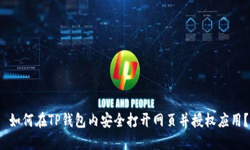  如何在TP钱包内安全打开网页并授权应用？