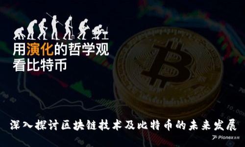 深入探讨区块链技术及比特币的未来发展