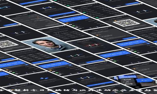 全面解析今日区块链与比特币动态及未来趋势