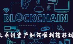 :TP钱包火币链资产如何顺利转移到币安链？