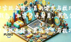 在TP钱包中实现无缝交易的方式与技巧  关键词：