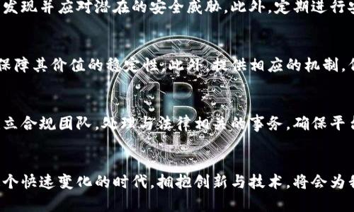 judui区块链单车币：未来出行的智能货币/judui
区块链, 单车币, 数字货币/guanjianci

引言
在当今快速发展的科技背景下，区块链技术正在悄然改变各个行业的生态系统。特别是在共享经济领域，单车币作为一种新兴的数字货币，正逐渐走入人们的生活。它不仅涉及到共享单车的使用，还包括了整个出行生态的与创新。本文将详细探讨区块链单车币的背景、用途、优势及其在未来出行中的潜在影响。

区块链与单车币的基本概念
区块链是一个去中心化的分布式账本技术，它能够安全、透明地记录交易信息。单车币则是基于区块链技术生成的一种数字货币，主要用于共享单车服务的支付与奖励。通过这种新型货币，用户在使用共享单车时不仅可以支付骑行费用，还能通过参与社区活动、推广等方式获得奖励。

单车币的运作机制
单车币的运作机制主要涉及以下几个方面：
ul
listrong激励机制：/strong用户可以通过使用单车、参与社区活动、完成骑行任务等来获得单车币。这种激励机制不仅刺激了用户的使用积极性，也增强了社区的粘性。/li
listrong支付方式：/strong用户在骑行共享单车时，可以直接使用单车币支付车费，而无需依赖传统的支付方式。这种便捷性提升了用户体验。/li
listrong去中心化交易：/strong所有单车币交易的信息分布在区块链网络中，确保了交易的透明性和不可篡改性，大大降低了欺诈风险。/li
/ul

为什么需要单车币？
随着共享单车的普及，传统的支付方式和运营模式面临着挑战。以下是单车币存在的必要性：
ul
listrong降低成本：/strong通过区块链技术，单车币能够减少中介费用，从而降低用户的使用成本。/li
listrong提升效率：/strong区块链的实时性使得交易处理更快，减少了用户等待的时间。/li
listrong鼓励用户参与：/strong单车币的奖励机制能够鼓励用户更多地参与到共享单车生态中，提高使用频率。/li
/ul

区块链单车币的优势
区块链单车币相比于传统货币和支付方式，具有以下优势：
ul
listrong安全性：/strong区块链技术通过加密算法保护用户的交易数据，保障了用户账户和资金的安全。/li
listrong隐私保护：/strong用户的交易信息在区块链上是匿名的，能够有效保护用户的个人隐私。/li
listrong可追溯性：/strong每一笔交易都可以追溯，提高了透明度，用户可以随时查询交易记录。/li
/ul

区块链单车币的潜在问题与挑战
虽然区块链单车币在理论和设想上具有许多优势，但在实际应用中仍面临一些问题与挑战：
ul
listrong市场接受度：/strong用户对于新型支付方式的接受程度会影响单车币的普及。/li
listrong技术壁垒：/strong用户对区块链技术的理解和操作的复杂性可能导致使用障碍。/li
listrong合规性风险：/strong监管政策的不断变化可能影响数字货币的合法性与市场运作。/li
/ul

未来展望
随着技术的不断进步和市场的逐步成熟，区块链单车币有望在未来出行领域发挥重要作用。它有可能不仅限于共享单车，还可以拓展到其他出行方式，例如共享电动车、拼车服务等，形成一个完整的出行数字经济生态系统。

相关问题探讨

1. 如何推广区块链单车币以提高用户接受度？
在推广区块链单车币时，首先需要让用户了解其优势和便利性。通过线上线下结合的方式，利用社交媒体、宣传活动等提高公众对单车币的认知。同时，提供一系列的优惠活动，例如用户首次使用单车币可以享受折扣或奖励，吸引更多用户的尝试。此外，与大型商户或相关行业的合作，扩大单车币的使用范围，也有助于提升其接受度。

2. 如何解决区块链单车币可能面临的技术障碍？
为了克服技术障碍，需确保用户操作的简便性。例如，开发友好的用户界面，简化用户操作流程。同时可以通过提供线上教程和客服支持，帮助和使用这一新技术。更为重要的是，需要确保区块链网络的稳定性和高效性，避免技术故障对用户造成的不便与信任危机。另外，在区块链技术的底层架构上进行，以增强交易处理速度，避免因网络拥堵而影响用户体验。

3. 区块链单车币如何处理安全问题？
安全是数字货币发展的重中之重，区块链单车币应采取一系列安全措施以保护用户资金与信息。首先，在技术层面，采用先进的加密算法和安全协议，确保交易的安全性。其次，建立健全的风险监控和响应机制，及时发现并应对潜在的安全威胁。此外，定期进行安全审计与漏洞扫描，提升系统的安全防护水平。同时，可以通过教育用户有关安全交易的知识，增强用户的安全意识。

4. 单车币的价格波动会影响用户使用吗？
单车币作为数字货币，价格波动是一个不可避免的现象。价格过于波动可能会影响用户的使用决策。因此需要设计合理的经济模型，尽量降低单车币的价格波动幅度。比如，可以考虑将单车币的使用与稳定币挂钩，保障其价值的稳定性。此外，提供相应的机制，例如用户在获得奖励时，可以选择以固定价格兑换成法定货币，增强用户的信心。但同时也要注意，这可能会降低单车币的流通性，因此需要权衡其利弊。

5. 法规变化对区块链单车币的影响如何应对？
法规的变化对任何相关产业都是一种挑战，区块链单车币尤为如此。为了应对这些变化，项目方应密切关注全球及本地的法律法规动态，确保及时调整自身的运营策略。同时，积极与监管机构沟通，争取政策支持。建立合规团队，处理与法律相关的事务，确保平台始终遵循监管要求。此外，可以进行透明的信息披露，增强用户信任，帮助大家了解政策变化对单车币的影响。一旦有重大政策变更，项目方应迅速响应，并为用户提供明确的指导和建议，确保他们的利益得到保障。

结语
区块链单车币作为一种新兴的数字货币，潜力巨大，但面临的挑战也不容忽视。通过不断技术，提升用户体验，强化安全性和合规性，相信单车币能够在未来出行领域发挥重要作用，推动共享经济的进一步发展。在这个快速变化的时代，拥抱创新与技术，将会为我们带来更多可能性。