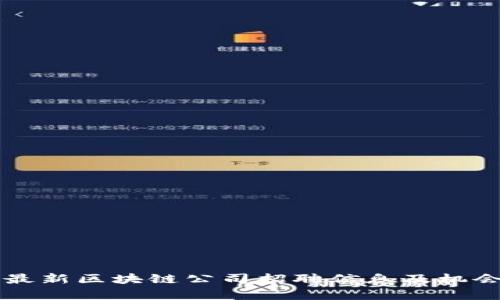 郑州最新区块链公司招聘信息及机会分析