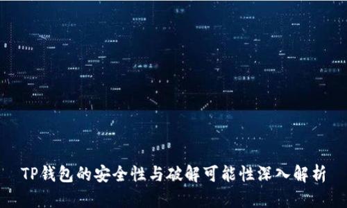 TP钱包的安全性与破解可能性深入解析