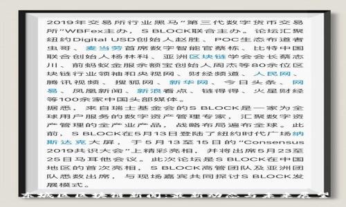 东城区区块链新闻：最新动态与未来展望