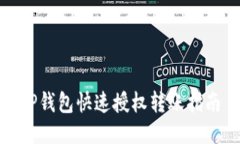 TP钱包快速授权转账指南