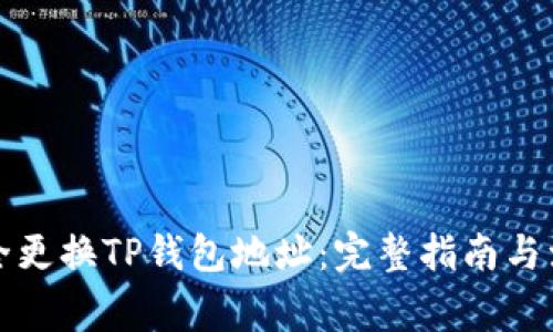 如何安全更换TP钱包地址：完整指南与注意事项