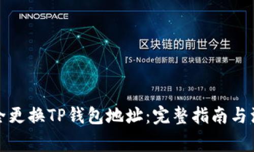 如何安全更换TP钱包地址：完整指南与注意事项