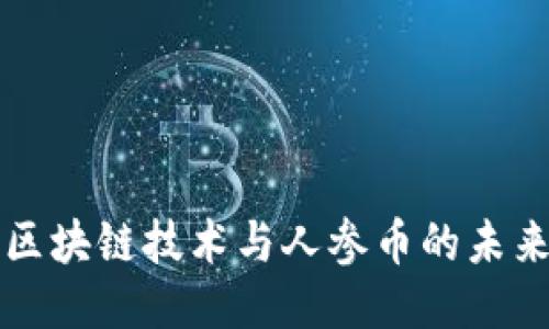 探索区块链技术与人参币的未来潜力