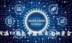 如何在TP钱包中建立自己的资金池？