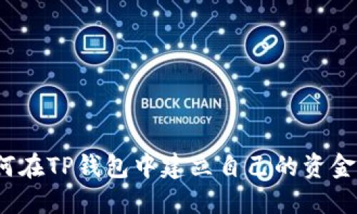 如何在TP钱包中建立自己的资金池？