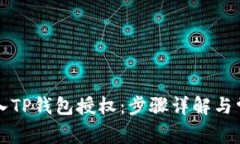 如何顺利接入TP钱包授权：步骤详解与常见问题解