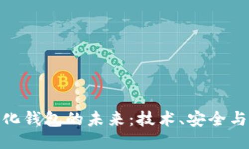 探索中心化钱包的未来：技术、安全与用户体验