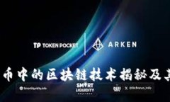 :数字人民币中的区块链技术揭秘及其应用前景