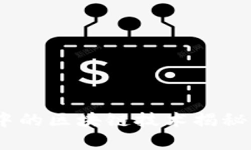 :数字人民币中的区块链技术揭秘及其应用前景