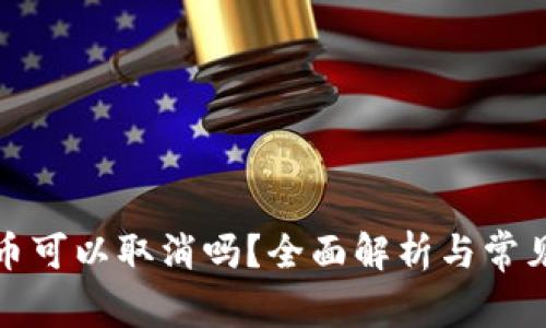 TP钱包买币可以取消吗？全面解析与常见问题解答