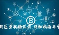 如何通过TP钱包查找助记词：详细指南与常见问题