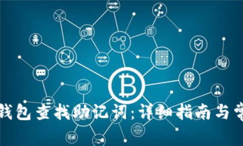 如何通过TP钱包查找助记词：详细指南与常见问题解答