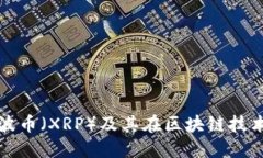 : 了解瑞波币（XRP）及其在区块链技术中的应用