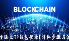 如何安全退出TP钱包登录？详细步骤与注意事项