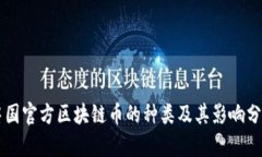 中国官方区块链币的种类及其影响分析