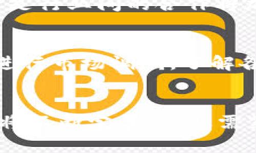 biao ti中国区块链最新规范解析与应用前景/biao ti
区块链, 规范, 中国/guanjianci

引言
随着区块链技术的快速发展，其在金融、供应链管理、数字身份等领域的应用逐渐深入人心。然而，区块链技术的迅猛发展也带来了诸多问题，比如隐私保护、数据安全、合规性等。因此，中国政府以及相关机构纷纷出台了针对区块链行业的规范和政策，以引导产业健康、有序地发展。

本篇文章将围绕中国区块链最新规范展开详细探讨，分析其背景、内容、企业应对措施及未来的发展前景，为读者提供全面的理解和指导。

一、中国区块链规范的背景
区块链作为一种新兴的信息技术，其最大的特点在于去中心化和不可篡改。这使得区块链在数据透明性、信任机制等方面具有不一般的优势，但同时也带来了风险。例如，由于缺乏有效的监管，区块链技术相关的欺诈、洗钱等问题层出不穷。这种情况下，合理的规范和政策就显得尤为重要。

为此，中国政府于近几年通过了一系列区块链相关的法律法规，如《区块链服务网络建设指南》、《区块链技术应用和产业发展白皮书》等。这些政策旨在为区块链的应用奠定基础，同时有效保证用户的权益，维护市场秩序。制定这些政策背后的核心目的是为了推动区块链的健康发展，助力数字经济的转型升级。

二、中国区块链最新规范的主要内容
中国区块链最新规范主要涵盖几个关键方面，包括身份验证、安全管理、数据保护、项目合规性等。以下将对这些方面进行逐一解读。

h41. 身份验证/h4
身份验证是区块链规范中的重要一环。为了确保每个用户的身份真实有效，相关规定要求区块链应用在设计时必须具备身份识别和验证功能。这不仅是在技术层面的要求，同时也旨在提升用户在网络交易中的信任度。

h42. 数据保护/h4
在数据保护方面，中国区块链规范强调保护个人隐私及其数据安全。基于区块链的应用需要在用户同意的前提下，尽量减少个人信息的收集和存储，使用最小化原则。同时，规范还要求对存储的数据进行加密处理，以降低数据泄露的风险。

h43. 安全管理/h4
安全管理是保障区块链正常运行的基石。规范要求开发者在系统架构、代码质量等方面都遵循业界最佳实践，定期进行安全审计。同时，鼓励行业内建立网络安全合作机制，以应对不断变化的安全威胁。

h44. 项目合规性/h4
项目合规性方面，区块链技术的应用必须符合国家法律法规，尤其是在金融、医疗等重点行业，区块链项目的立项、开发和运营都需要得到相关监管机构的批准。这不仅是对项目自身的保护，也是对整个市场环境的约束。

三、企业如何应对最新的区块链规范
面临不断更新的区块链规范，企业该如何应对？以下将提供几点建议。

h41. 加强合规管理/h4
企业应当建立专门的合规管理团队，定期对区块链技术应用进行审查，确保符合最新的法律法规。此外，企业还需关注行业动态，及时获取政策信息，做好合规预警。

h42. 提高技术实力/h4
面对日益严格的技术要求和规范，企业需要持续增强研发实力。可以通过引入技术人才、开展技术培训等方式，不断提升团队的技术能力。此外，企业在技术开发时应积极运用行业标准，以提高项目的合规性和安全性。

h43. 加强用户教育/h4
由于区块链技术尚处于发展阶段，很多用户对其了解不深。企业应加强用户教育，提高用户安全意识，帮助什么是区块链技术如何确保其个人隐私和数据安全。可以通过举办讲座、发布宣传资料等方式来进行普及。

h44. 提高安全性/h4
企业在开发区块链应用时，需要在安全上做更多的投入。可以引入第三方安全机构进行系统测试和审计，及时发现安全漏洞并进行整改。此外，企业应定期组织安全培训，提升全员的安全意识。

四、中国区块链规范的未来展望
随着区块链技术的不断进步，中国的相关规范也将不断升级和完善。未来，区块链将在以下几个方面展现出更大的潜力和价值：

h41. 多领域应用扩展/h4
随着政策的逐渐放宽和成熟，区块链将在更多领域实现突破。例如，在金融领域，可能会出现更多基于区块链的创新金融产品；在物流领域，区块链可以实现更高效的货物流转追踪等。

h42. 技术标准化/h4
未来，随着区块链技术的普及，行业内对于技术标准化的需求也将不断增加。预计相关行业协会将积极推动区块链技术的标准化进程，以提升技术应用的互操作性和兼容性。

h43. 企业生态圈的形成/h4
区块链技术不仅仅是单纯的技术应用，更是企业之间的一种新型合作模式。未来，将可能出现更多以区块链为基础的商业生态圈，企业之间的信息、资源共享将更加高效，业务协同将更加顺畅。

h44. 政策的持续/h4
为了促进区块链技术的快速发展，中国政府将不断推动政策的与创新。例如，可能会出台更多针对中小企业的扶持政策，降低其进入区块链领域的壁垒，进一步激发市场活力。

五、常见问题解答

h4问题一：区块链技术可以应用于哪些行业？/h4
区块链技术因其去中心化、不可篡改的特性，在多个行业有着广泛应用的潜力。金融行业率先兴起，区块链可以用于解决跨境支付、数字货币等问题。物流行业利用区块链实现货物追踪，提高透明度；医疗行业通过区块链确保患者信息的安全共享；供应链管理也可以使用区块链流程，提高效率。随着技术的不断成熟，区块链将在更多领域找到应用，推动行业升级。

h4问题二：中国区块链规范与国际标准有何区别？/h4
中国区块链规范强调合规性、用户隐私保护和数据安全等方面，注重构建适合本国市场的氛围，而国际标准相对更加关注技术特性和互操作性。中国的区块链规范反映了国家对技术发展的监管政策，要求企业在技术使用上遵循更严格的法律法规。而国际标准往往使用通用性较强的方法，以便不同国家和地区的技术能够更好地协同工作。因此，理解两者之间的差异对于企业的国际化发展至关重要。

h4问题三：如何判断一个区块链项目是否合规？/h4
判断一个区块链项目的合规性需关注几个关键点：首先，项目是否已获得相关部门的批准，是否遵循国家法律法规；其次，项目团队的专业性和经验，是否具备实施项目的技术能力；最后，项目在用户隐私保护、数据安全、风险管理等方面的措施如何。这些指标能够帮助投资者及用户更全面地评估项目的合规性及其风险。

h4问题四：区块链行业未来的发展趋势如何？/h4
未来区块链行业可能会出现以下几个趋势：首先是技术的不断演进，更多的新技术将会被尝试及应用；其次是政策监管趋于完善，政府将出台更多支持与规范，推动区块链行业健康发展；最后是行业间的合作将加强，企业之间会更重视生态圈的形成和业务的联动，推动共同创新与发展。综合来看，区块链行业未来将处于一个快速发展与不断规范的阶段。

h4问题五：如何选择合适的区块链技术解决方案？/h4
选择合适的区块链技术解决方案需考虑企业的具体需求、技术的成熟度、团队的技术能力及维护成本等多方面因素。企业可以先明确自己的需求，例如数据共享、身份验证、智能合约等，然后进行市场调研，了解各类区块链解决方案的优缺点，比较其技术架构、安全性及可靠性，最终选择最契合自身需求的解决方案。此外，借助第三方评估机构的建议也可以帮助企业做出明智的选择。

结语
通过分析中国区块链最新规范，能够发现这些规范不仅是对行业发展的引导，更是对保护用户权益和维护市场秩序的强化。未来，随着技术的进步和市场需求的变化，中国的区块链规范也必将不断完善。企业需紧随规范的步伐，积极应对，方能在这个快速发展的数字经济时代中占得先机。