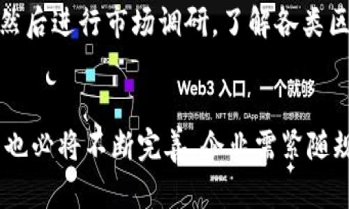 biao ti中国区块链最新规范解析与应用前景/biao ti
区块链, 规范, 中国/guanjianci

引言
随着区块链技术的快速发展，其在金融、供应链管理、数字身份等领域的应用逐渐深入人心。然而，区块链技术的迅猛发展也带来了诸多问题，比如隐私保护、数据安全、合规性等。因此，中国政府以及相关机构纷纷出台了针对区块链行业的规范和政策，以引导产业健康、有序地发展。

本篇文章将围绕中国区块链最新规范展开详细探讨，分析其背景、内容、企业应对措施及未来的发展前景，为读者提供全面的理解和指导。

一、中国区块链规范的背景
区块链作为一种新兴的信息技术，其最大的特点在于去中心化和不可篡改。这使得区块链在数据透明性、信任机制等方面具有不一般的优势，但同时也带来了风险。例如，由于缺乏有效的监管，区块链技术相关的欺诈、洗钱等问题层出不穷。这种情况下，合理的规范和政策就显得尤为重要。

为此，中国政府于近几年通过了一系列区块链相关的法律法规，如《区块链服务网络建设指南》、《区块链技术应用和产业发展白皮书》等。这些政策旨在为区块链的应用奠定基础，同时有效保证用户的权益，维护市场秩序。制定这些政策背后的核心目的是为了推动区块链的健康发展，助力数字经济的转型升级。

二、中国区块链最新规范的主要内容
中国区块链最新规范主要涵盖几个关键方面，包括身份验证、安全管理、数据保护、项目合规性等。以下将对这些方面进行逐一解读。

h41. 身份验证/h4
身份验证是区块链规范中的重要一环。为了确保每个用户的身份真实有效，相关规定要求区块链应用在设计时必须具备身份识别和验证功能。这不仅是在技术层面的要求，同时也旨在提升用户在网络交易中的信任度。

h42. 数据保护/h4
在数据保护方面，中国区块链规范强调保护个人隐私及其数据安全。基于区块链的应用需要在用户同意的前提下，尽量减少个人信息的收集和存储，使用最小化原则。同时，规范还要求对存储的数据进行加密处理，以降低数据泄露的风险。

h43. 安全管理/h4
安全管理是保障区块链正常运行的基石。规范要求开发者在系统架构、代码质量等方面都遵循业界最佳实践，定期进行安全审计。同时，鼓励行业内建立网络安全合作机制，以应对不断变化的安全威胁。

h44. 项目合规性/h4
项目合规性方面，区块链技术的应用必须符合国家法律法规，尤其是在金融、医疗等重点行业，区块链项目的立项、开发和运营都需要得到相关监管机构的批准。这不仅是对项目自身的保护，也是对整个市场环境的约束。

三、企业如何应对最新的区块链规范
面临不断更新的区块链规范，企业该如何应对？以下将提供几点建议。

h41. 加强合规管理/h4
企业应当建立专门的合规管理团队，定期对区块链技术应用进行审查，确保符合最新的法律法规。此外，企业还需关注行业动态，及时获取政策信息，做好合规预警。

h42. 提高技术实力/h4
面对日益严格的技术要求和规范，企业需要持续增强研发实力。可以通过引入技术人才、开展技术培训等方式，不断提升团队的技术能力。此外，企业在技术开发时应积极运用行业标准，以提高项目的合规性和安全性。

h43. 加强用户教育/h4
由于区块链技术尚处于发展阶段，很多用户对其了解不深。企业应加强用户教育，提高用户安全意识，帮助什么是区块链技术如何确保其个人隐私和数据安全。可以通过举办讲座、发布宣传资料等方式来进行普及。

h44. 提高安全性/h4
企业在开发区块链应用时，需要在安全上做更多的投入。可以引入第三方安全机构进行系统测试和审计，及时发现安全漏洞并进行整改。此外，企业应定期组织安全培训，提升全员的安全意识。

四、中国区块链规范的未来展望
随着区块链技术的不断进步，中国的相关规范也将不断升级和完善。未来，区块链将在以下几个方面展现出更大的潜力和价值：

h41. 多领域应用扩展/h4
随着政策的逐渐放宽和成熟，区块链将在更多领域实现突破。例如，在金融领域，可能会出现更多基于区块链的创新金融产品；在物流领域，区块链可以实现更高效的货物流转追踪等。

h42. 技术标准化/h4
未来，随着区块链技术的普及，行业内对于技术标准化的需求也将不断增加。预计相关行业协会将积极推动区块链技术的标准化进程，以提升技术应用的互操作性和兼容性。

h43. 企业生态圈的形成/h4
区块链技术不仅仅是单纯的技术应用，更是企业之间的一种新型合作模式。未来，将可能出现更多以区块链为基础的商业生态圈，企业之间的信息、资源共享将更加高效，业务协同将更加顺畅。

h44. 政策的持续/h4
为了促进区块链技术的快速发展，中国政府将不断推动政策的与创新。例如，可能会出台更多针对中小企业的扶持政策，降低其进入区块链领域的壁垒，进一步激发市场活力。

五、常见问题解答

h4问题一：区块链技术可以应用于哪些行业？/h4
区块链技术因其去中心化、不可篡改的特性，在多个行业有着广泛应用的潜力。金融行业率先兴起，区块链可以用于解决跨境支付、数字货币等问题。物流行业利用区块链实现货物追踪，提高透明度；医疗行业通过区块链确保患者信息的安全共享；供应链管理也可以使用区块链流程，提高效率。随着技术的不断成熟，区块链将在更多领域找到应用，推动行业升级。

h4问题二：中国区块链规范与国际标准有何区别？/h4
中国区块链规范强调合规性、用户隐私保护和数据安全等方面，注重构建适合本国市场的氛围，而国际标准相对更加关注技术特性和互操作性。中国的区块链规范反映了国家对技术发展的监管政策，要求企业在技术使用上遵循更严格的法律法规。而国际标准往往使用通用性较强的方法，以便不同国家和地区的技术能够更好地协同工作。因此，理解两者之间的差异对于企业的国际化发展至关重要。

h4问题三：如何判断一个区块链项目是否合规？/h4
判断一个区块链项目的合规性需关注几个关键点：首先，项目是否已获得相关部门的批准，是否遵循国家法律法规；其次，项目团队的专业性和经验，是否具备实施项目的技术能力；最后，项目在用户隐私保护、数据安全、风险管理等方面的措施如何。这些指标能够帮助投资者及用户更全面地评估项目的合规性及其风险。

h4问题四：区块链行业未来的发展趋势如何？/h4
未来区块链行业可能会出现以下几个趋势：首先是技术的不断演进，更多的新技术将会被尝试及应用；其次是政策监管趋于完善，政府将出台更多支持与规范，推动区块链行业健康发展；最后是行业间的合作将加强，企业之间会更重视生态圈的形成和业务的联动，推动共同创新与发展。综合来看，区块链行业未来将处于一个快速发展与不断规范的阶段。

h4问题五：如何选择合适的区块链技术解决方案？/h4
选择合适的区块链技术解决方案需考虑企业的具体需求、技术的成熟度、团队的技术能力及维护成本等多方面因素。企业可以先明确自己的需求，例如数据共享、身份验证、智能合约等，然后进行市场调研，了解各类区块链解决方案的优缺点，比较其技术架构、安全性及可靠性，最终选择最契合自身需求的解决方案。此外，借助第三方评估机构的建议也可以帮助企业做出明智的选择。

结语
通过分析中国区块链最新规范，能够发现这些规范不仅是对行业发展的引导，更是对保护用户权益和维护市场秩序的强化。未来，随着技术的进步和市场需求的变化，中国的区块链规范也必将不断完善。企业需紧随规范的步伐，积极应对，方能在这个快速发展的数字经济时代中占得先机。