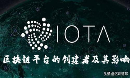 比特币区块链平台的创建者及其影响力解析