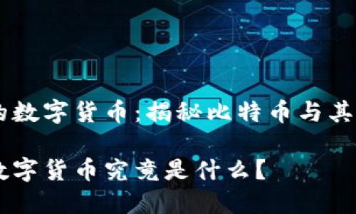 区块链中的数字货币：揭秘比特币与其他加密货币

区块链的数字货币究竟是什么？