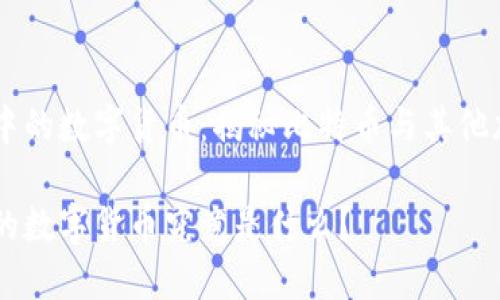 区块链中的数字货币：揭秘比特币与其他加密货币

区块链的数字货币究竟是什么？