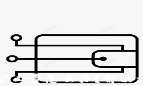 
TP钱包转账无矿工费怎么办？解决方案与注意事项
