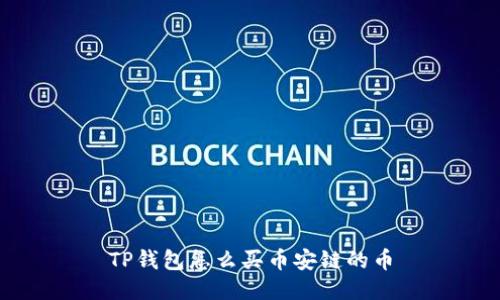 TP钱包怎么买币安链的币