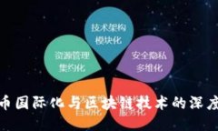 人民币国际化与区块链技术的深度融合