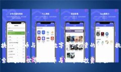 区块链KSF币与YL币：数字资产投资的前景与挑战探