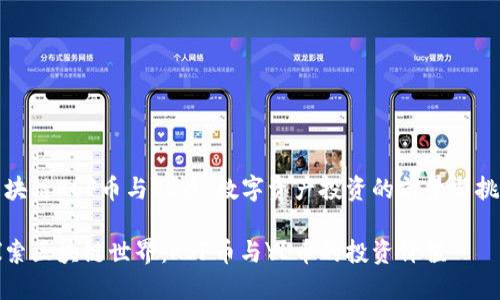 区块链KSF币与YL币：数字资产投资的前景与挑战

探索区块链世界：KSF币与YL币的投资价值